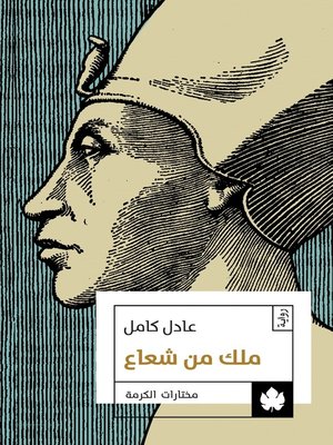 cover image of ملك من شعاع